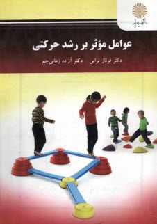 پایانه - 2626- عوامل موثر بر رشد حرکتی