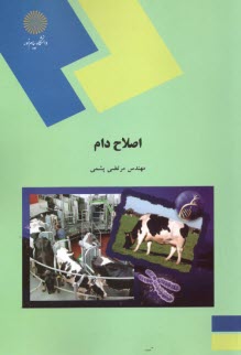 پایانه - 1622- اصلاح دام