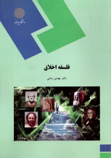 پایانه - 1755- فلسفه اخلاق