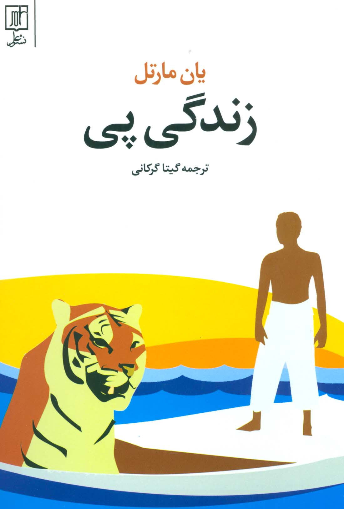 پایانه - زندگی پی