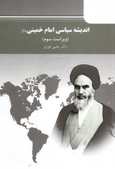 پایانه - 5007- اندیشه سیاسی امام خمینی
