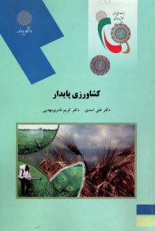 پایانه - 1541- کشاورزی پایدار