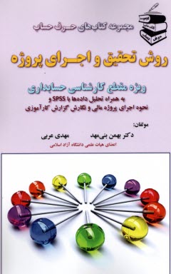 پایانه - مجموعه کتاب های حرف حساب: روش تحقیق و اجرای پروژه (کارشناسی حسابداری)