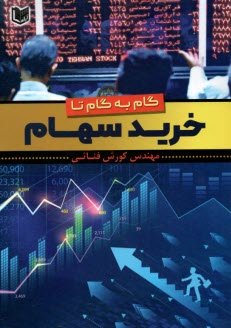 پایانه - گام به گام تا خرید سهام