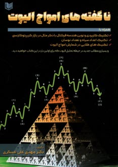 پایانه - ناگفته های امواج الیوت