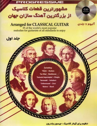 پایانه - مشهورترین قطعات کلاسیک از بزرگترین آهنگ سازان جهان (1) Arranged for Classical Guitar