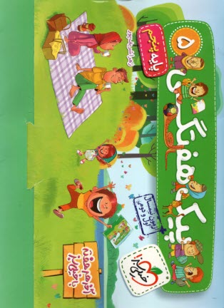 پایانه - 4019- خیلی سبز: پیک هفتگی پنجم دبستان