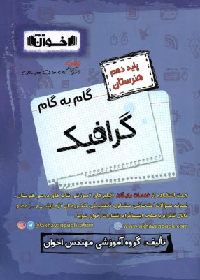 پایانه - راهنمای گام به گام گرافیک - نقاشی (پایه دهم)