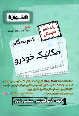 پایانه - گام به گام مکانیک خودرو (دهم هنرستان)