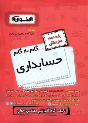 پایانه - گام به گام حسابداری (دهم هنرستان)