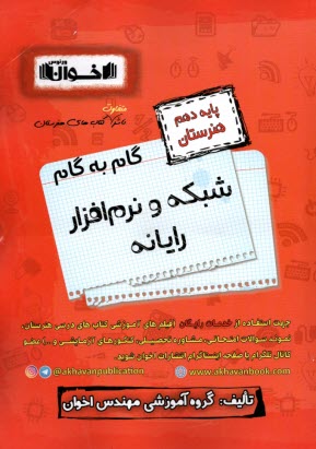 پایانه - گام به گام شبکه و نرم افزار رایانه (دهم هنرستان)