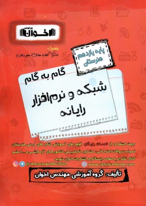 پایانه - گام به گام شبکه و نرم افزار رایانه (یازدهم هنرستان)