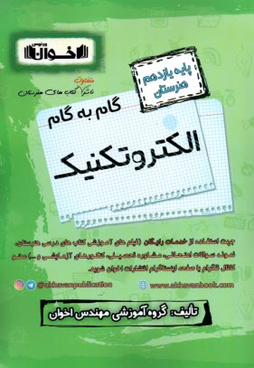 پایانه - گام به گام الکتروتکنیک (یازدهم هنرستان)