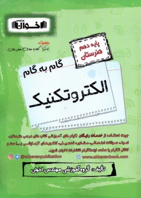 پایانه - گام به گام الکتروتکنیک (دهم هنرستان)