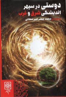 پایانه - دوستی در سپهر اندیشگی شرق و غرب