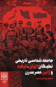 پایانه - جامعه شناسی تاریخی نخبگان ایران، ترکیه و ژاپن عصر مدرن