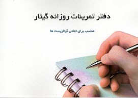 پایانه - دفتر تمرینات روزانه گیتار