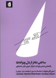 پایانه - ساختن تئاتر از دل ویرانه ها
