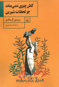 پایانه - کاش چیزی نمی ماند جز لحظات شیرین