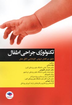 پایانه - تکنولوژی جراحی اطفال