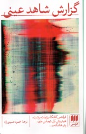 پایانه - گزارش شاهد عینی: داستان های کوتاه آلمانی