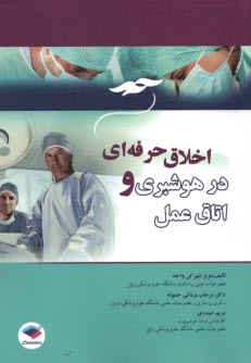 پایانه - اخلاق حرفه ای در هوشبری و اتاق عمل