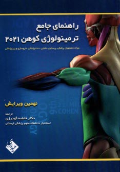 پایانه - راهنمای جامع ترمینولوژی کوهن 2021