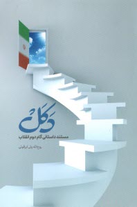 پایانه - دکل: مستند داستانی گام دوم انقلاب