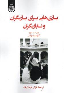 پایانه - 2396- بازی هایی برای بازیگران و نابازیگران