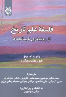 پایانه - 2295- فلسفه علم تاریخ: از روشنگری تا پساتجدد