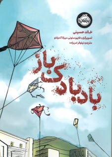 پایانه - بادبادک باز