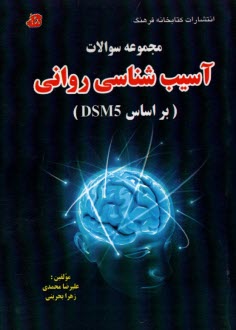 پایانه - مجموعه سوالات آسیب شناسی روانی (براساس DSM5)
