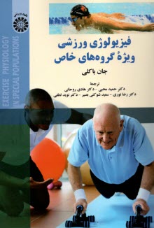 پایانه - 2184- فیزیولوژی ورزشی ویژه گروه‎های خاص