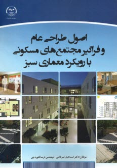 پایانه - اصول طراحی عام و فراگیر مجتمع های مسکونی با رویکرد معماری سبز