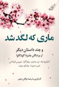 پایانه - ماری که لگد شد و چند داستان دیگر از برندگان جایزه آکوتاگاوا (ژاپنی)