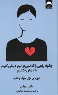 پایانه - چگونه رنجی را که نمی توانیم درمان کنیم به دوش بکشیم