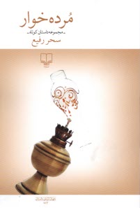 پایانه - مرده خوار: مجموعه داستان کوتاه