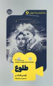 پایانه - یک فیلم، یک جهان (8): طلوع Sunrise