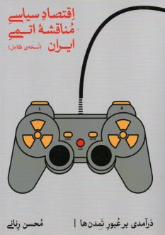 پایانه - اقتصاد سیاسی مناقشه اتمی ایران