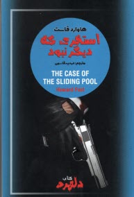 پایانه - استخری که دیگر نبود The Case Of The Sliding Pool