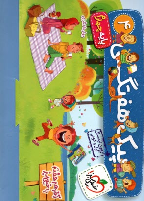 پایانه - 4018-  خیلی سبز: پیک هفتگی چهارم دبستان