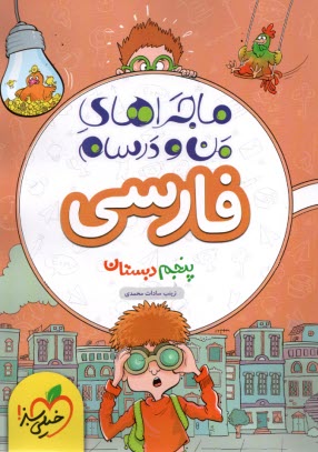 پایانه - 547-  خیلی سبز: ماجراهای من و درسام : فارسی پنجم