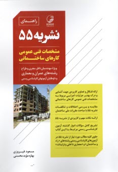 پایانه - راهنمای نشریه 55: مشخصات فنی عمومی کارهای ساختمانی