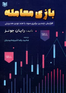 پایانه - بازی معامله The Trading Game