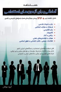 پایانه - دستنامه آمادگی برای آزمون های استخدامی