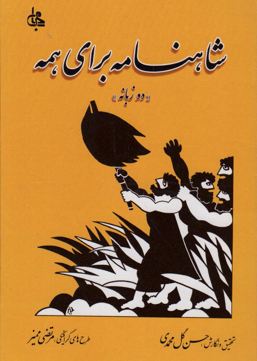 پایانه - شاهنامه برای همه