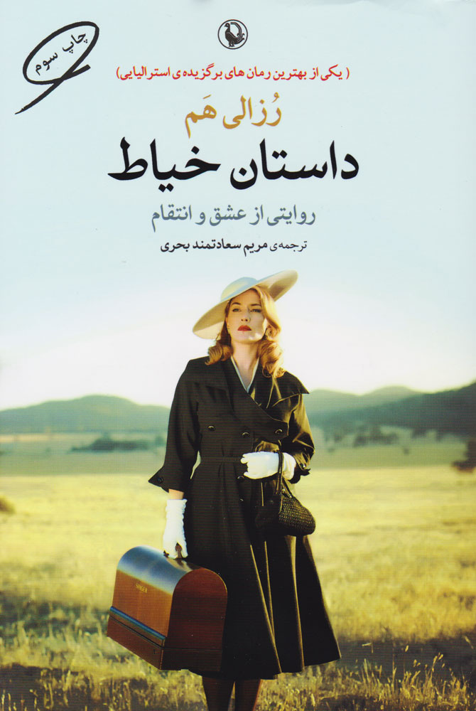 پایانه - داستان خیاط