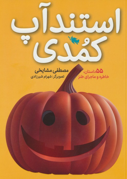 پایانه - استندآپ کمدی