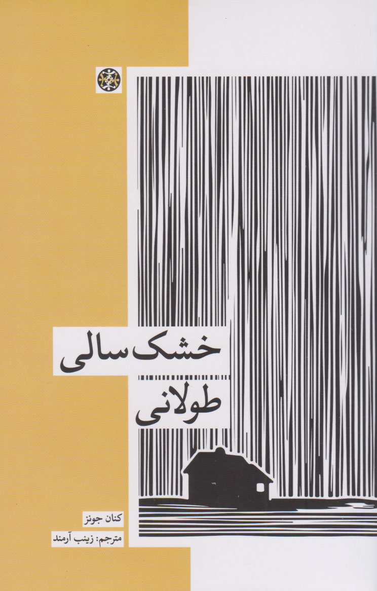 پایانه - خشک سالی طولانی