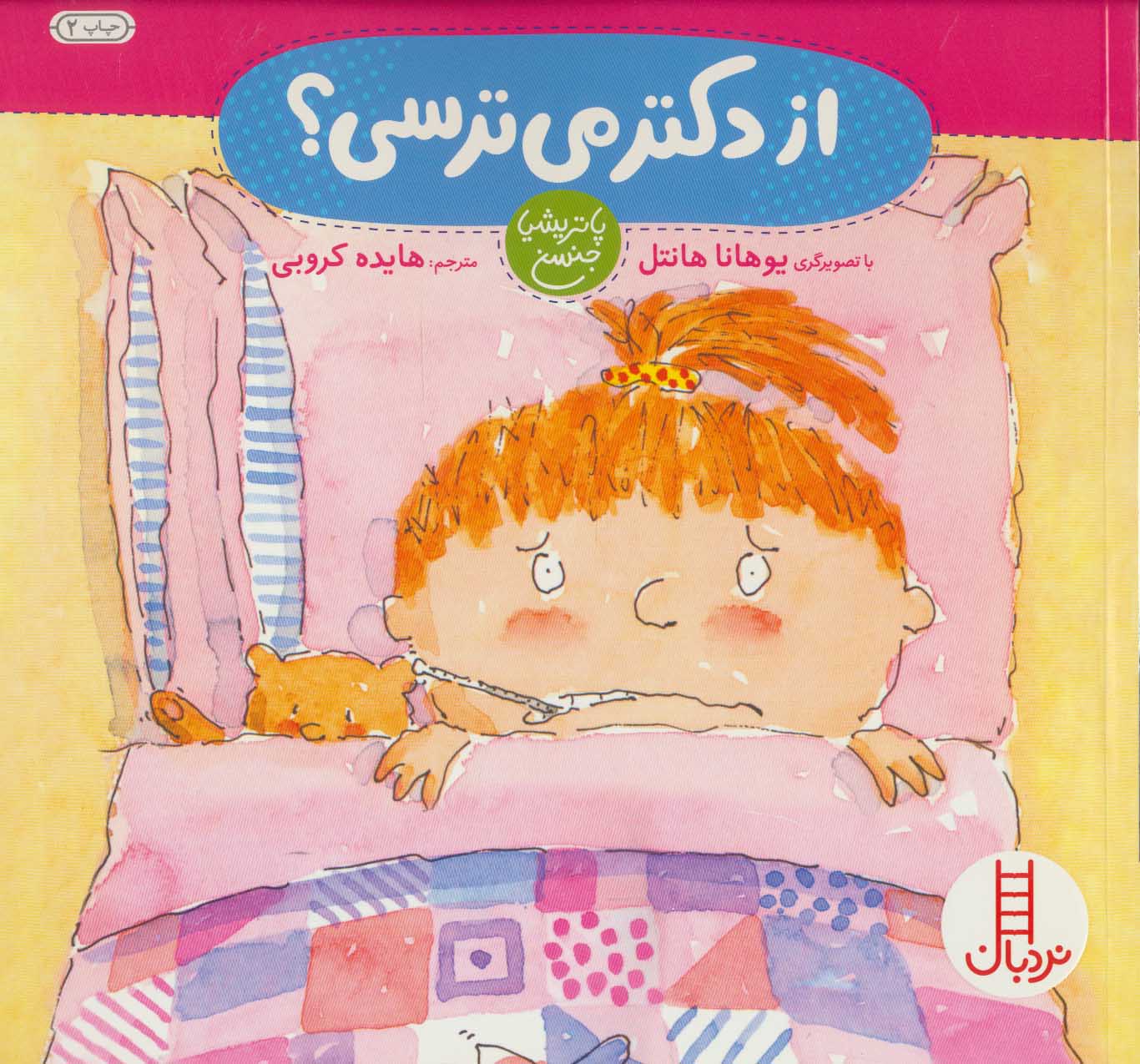 پایانه - از دکتر می ترسی؟